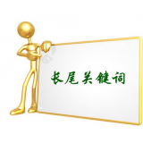 淄川SEO如何布局长尾关键词