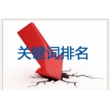 淄川网站关键词排名下降原因有哪些