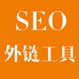淄川大红:SEO增加外链工具大全