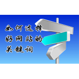 淄川网站的关键词定位方式