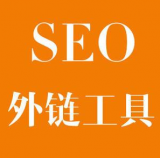 淄川SEO优化中外链工具对网站有着怎样的作用