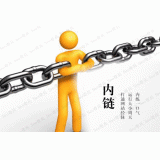 淄川内部链接建设的注意事项。